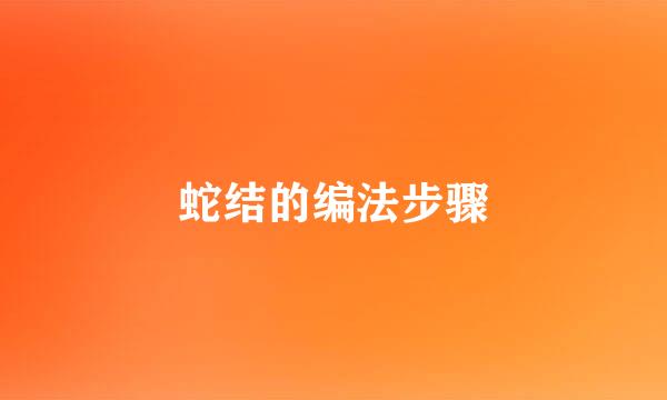 蛇结的编法步骤