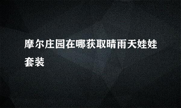 摩尔庄园在哪获取晴雨天娃娃套装