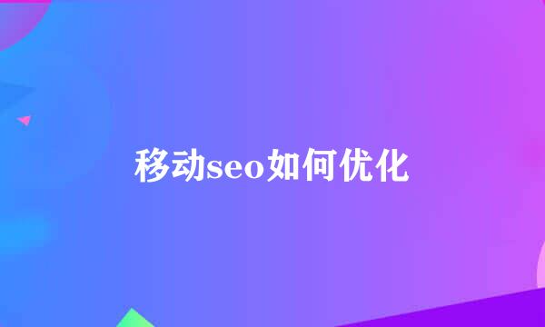 移动seo如何优化