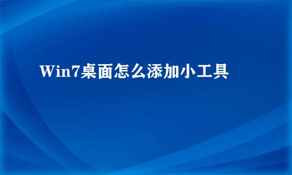 Ｗin7桌面怎么添加小工具