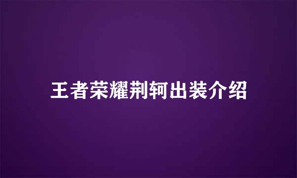 王者荣耀荆轲出装介绍