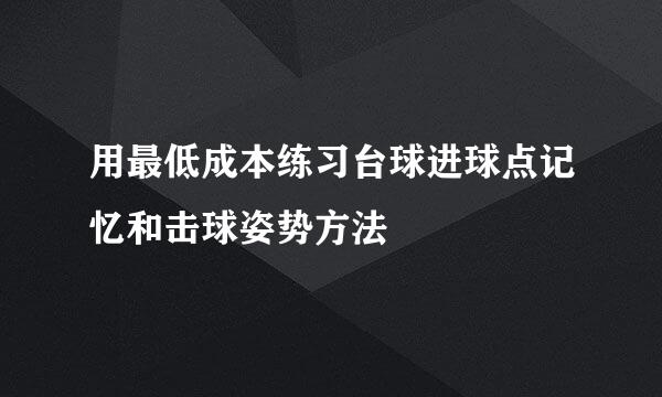 用最低成本练习台球进球点记忆和击球姿势方法