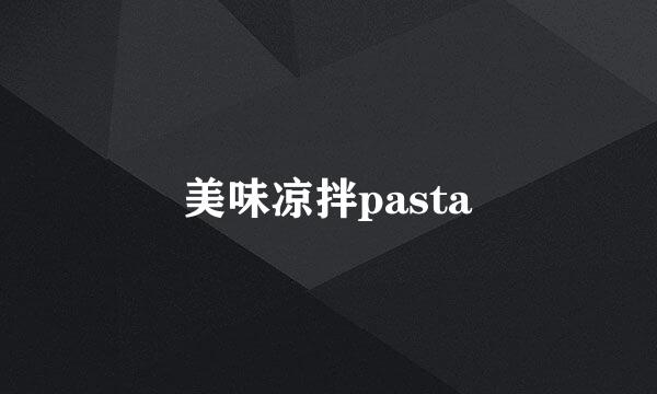 美味凉拌pasta