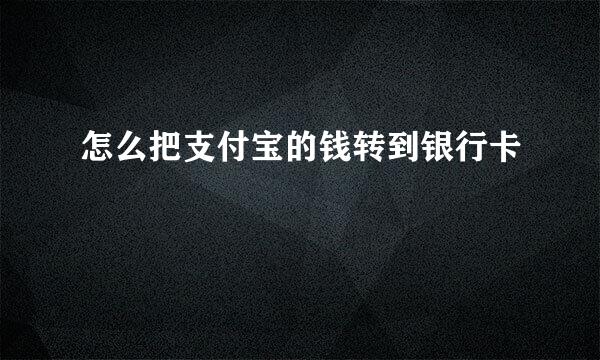 怎么把支付宝的钱转到银行卡