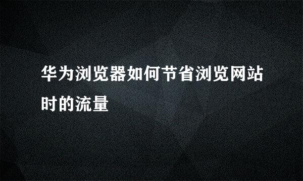 华为浏览器如何节省浏览网站时的流量