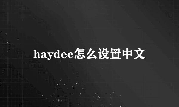 haydee怎么设置中文