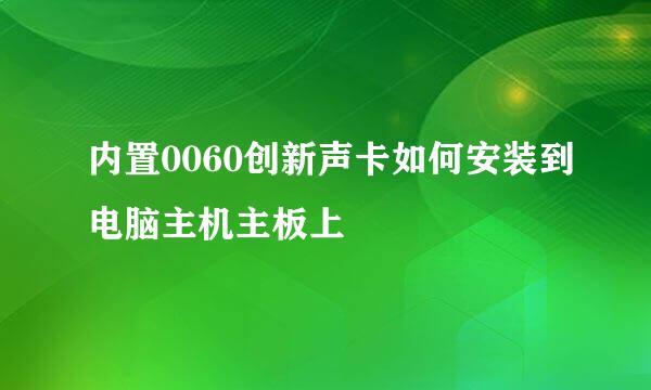 内置0060创新声卡如何安装到电脑主机主板上