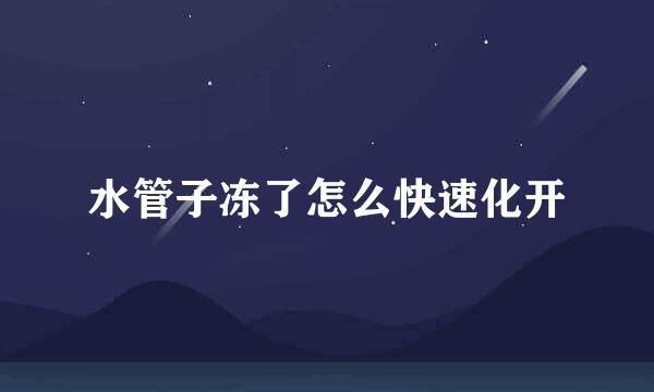 水管子冻了怎么快速化开