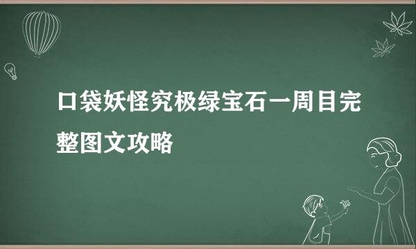 口袋妖怪究极绿宝石一周目完整图文攻略