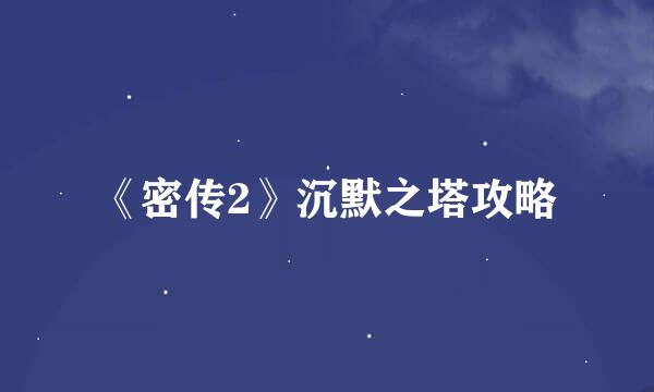 《密传2》沉默之塔攻略