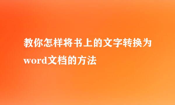 教你怎样将书上的文字转换为word文档的方法