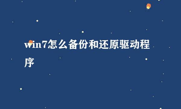 win7怎么备份和还原驱动程序