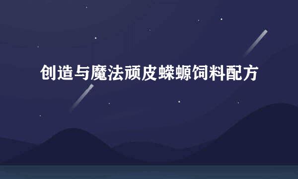 创造与魔法顽皮蝾螈饲料配方
