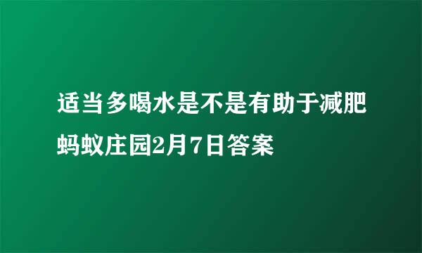 适当多喝水是不是有助于减肥蚂蚁庄园2月7日答案