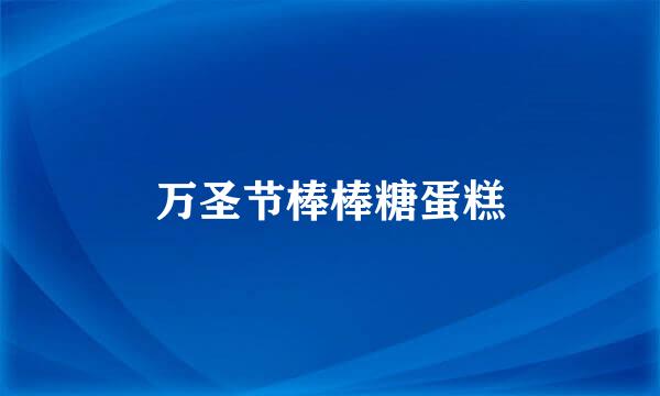 万圣节棒棒糖蛋糕