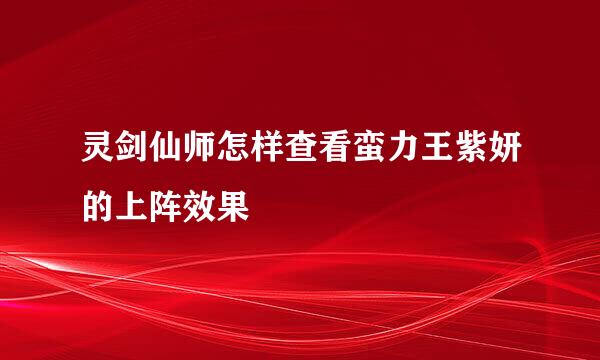 灵剑仙师怎样查看蛮力王紫妍的上阵效果