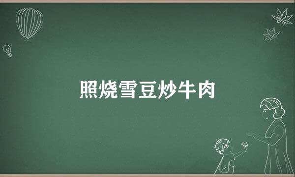 照烧雪豆炒牛肉
