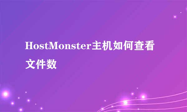 HostMonster主机如何查看文件数