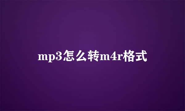 mp3怎么转m4r格式