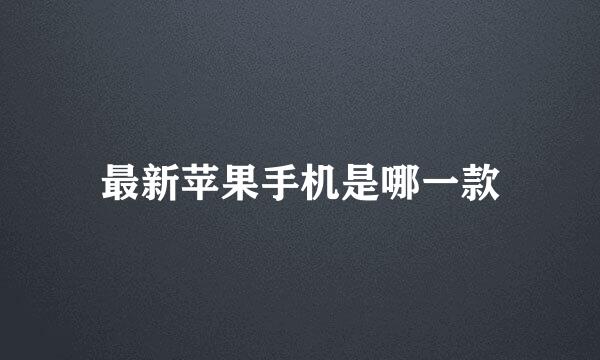 最新苹果手机是哪一款