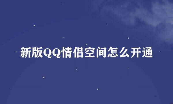 新版QQ情侣空间怎么开通