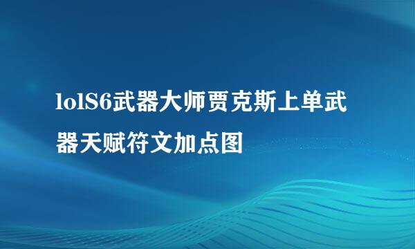 lolS6武器大师贾克斯上单武器天赋符文加点图