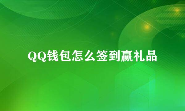 QQ钱包怎么签到赢礼品