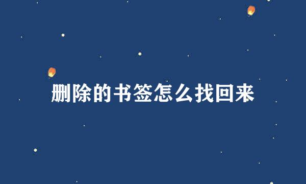删除的书签怎么找回来
