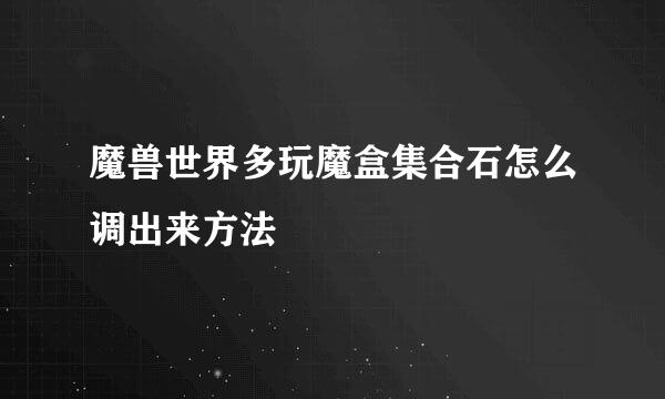 魔兽世界多玩魔盒集合石怎么调出来方法