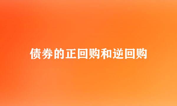 债券的正回购和逆回购