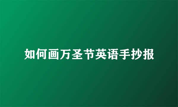 如何画万圣节英语手抄报