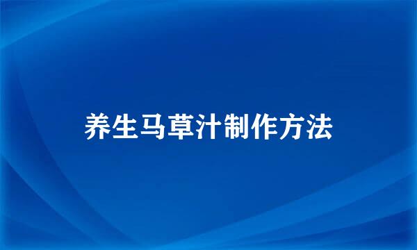 养生马草汁制作方法