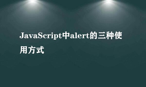 JavaScript中alert的三种使用方式