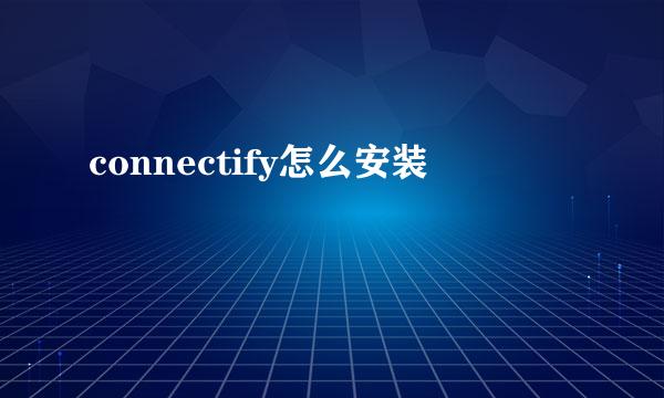 connectify怎么安装