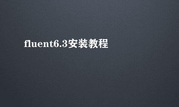 fluent6.3安装教程