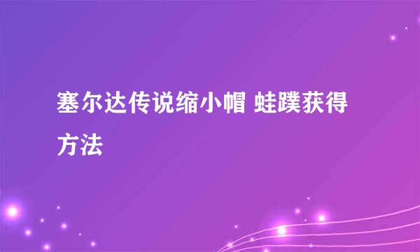 塞尔达传说缩小帽 蛙蹼获得方法