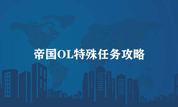 帝国OL特殊任务攻略