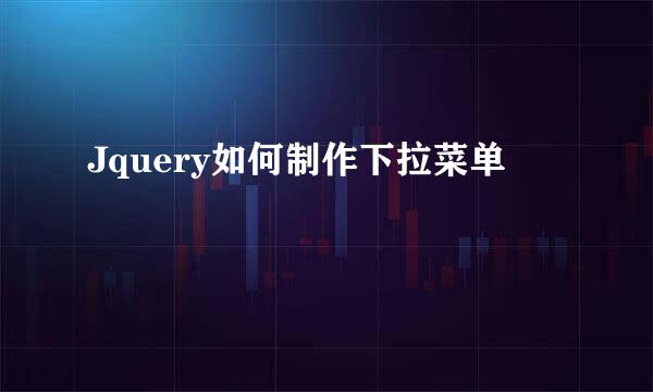 Jquery如何制作下拉菜单