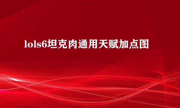 lols6坦克肉通用天赋加点图