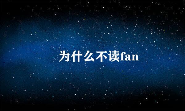 芃为什么不读fan