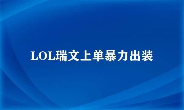 LOL瑞文上单暴力出装