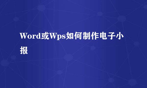 Word或Wps如何制作电子小报