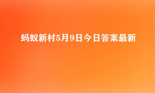 蚂蚁新村5月9日今日答案最新