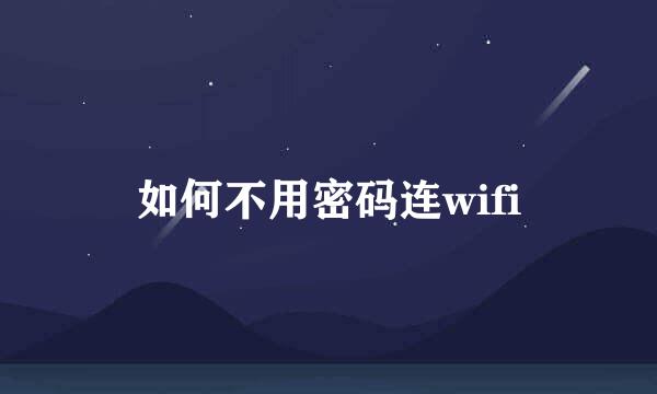 如何不用密码连wifi