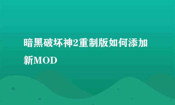 暗黑破坏神2重制版如何添加新MOD