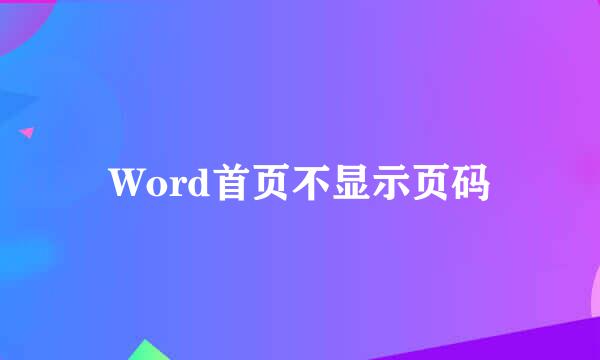 Word首页不显示页码