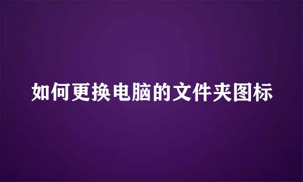 如何更换电脑的文件夹图标