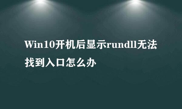 Win10开机后显示rundll无法找到入口怎么办