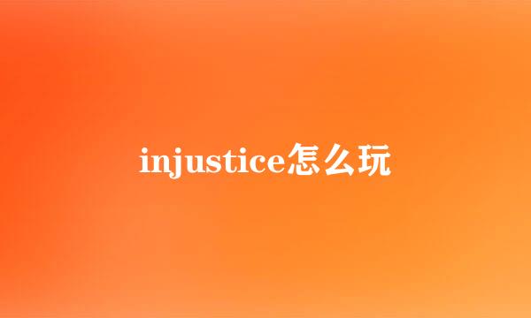 injustice怎么玩