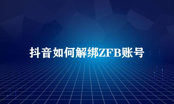 抖音如何解绑ZFB账号